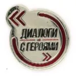 Диалоги с героями