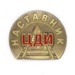 Наставник ЦДИ