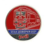 РЖД. Знак доверия